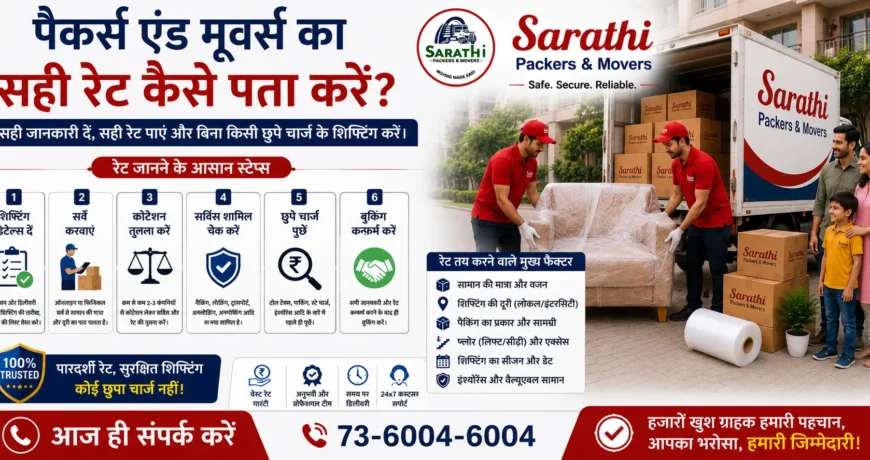 पैकर्स एंड मूवर्स का सही रेट कैसे पता करें? सामान शिफ्टिंग की पूरी जानकारी और बजट गाइड 1 पैकर्स एंड मूवर्स