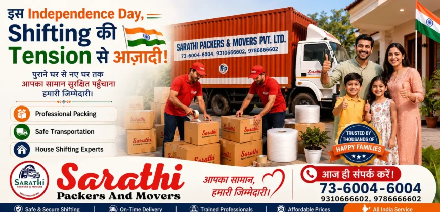 🇮🇳 इस Independence Day, शिफ्टिंग के तनाव से पाएँ आजादी! | Sarathi Packers And Movers 3 इस Independence Day, पुराना घर छोड़कर नए घर की नई शुरुआत करें!
