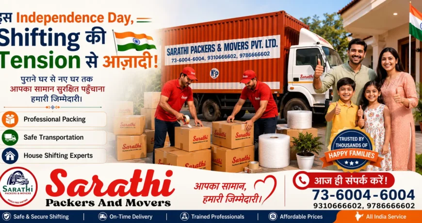 इस Independence Day, पुराना घर छोड़कर नए घर की नई शुरुआत करें!