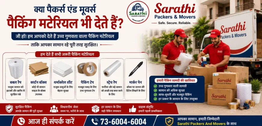 क्या पैकर्स एंड मूवर्स पैकिंग मटेरियल भी देते हैं