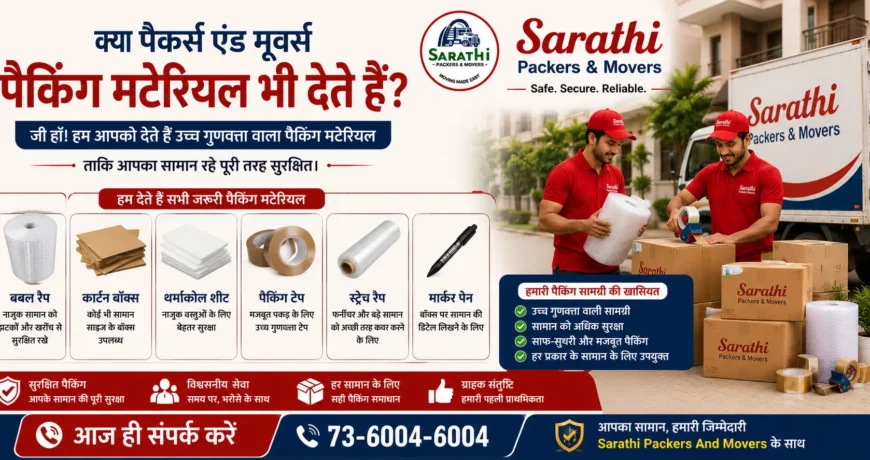 क्या पैकर्स एंड मूवर्स पैकिंग मटेरियल भी देते हैं? जानिए A to Z पूरी सच्चाई (Types, Quality, Costs & Expert Checklist) 1 क्या पैकर्स एंड मूवर्स पैकिंग मटेरियल भी देते हैं